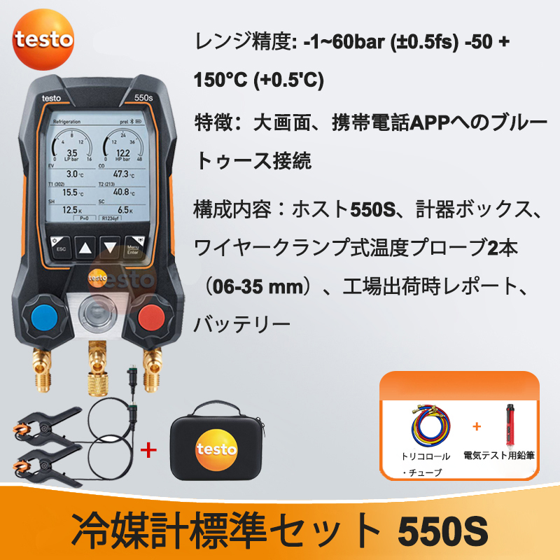 標準セット testo 550S【圧力精度：±0.5%、温度精度：±0.5℃、90種類以上の冷媒を含む】三色チューブ付き