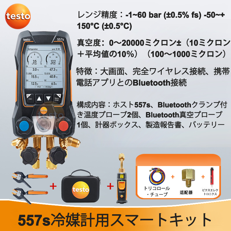 スマートセット testo 550S【圧力精度：±0.5%、温度精度：±0.5℃、90種類以上の冷媒対応】三色チューブ付き