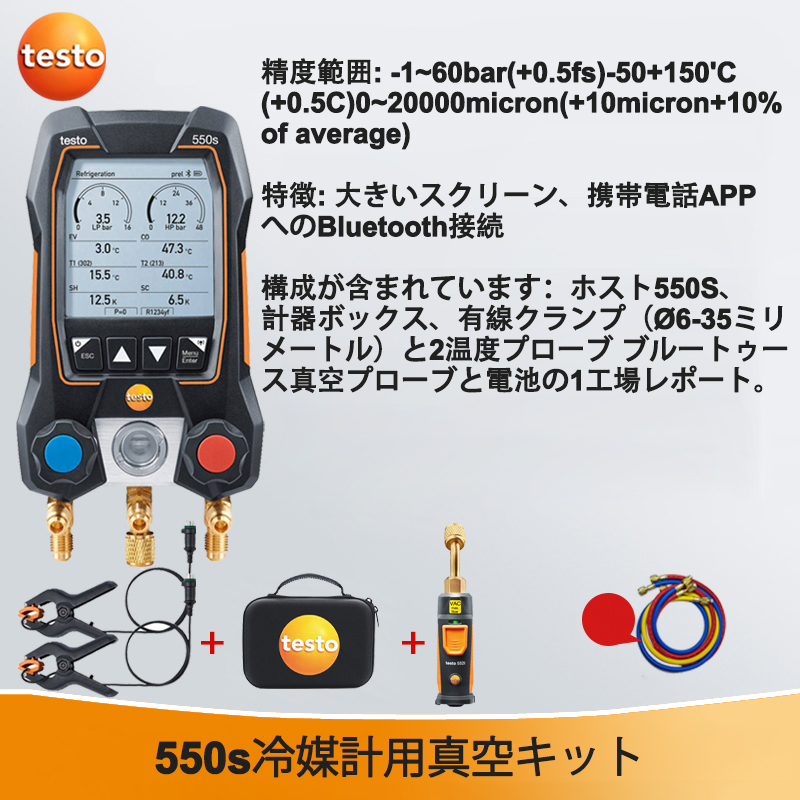 真空セット testo 550S【圧力精度：±0.5%、温度精度：±0.5℃、90種類以上の冷媒対応】三色チューブ付き